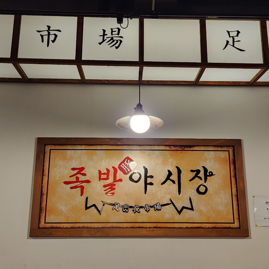 족발야시장의정부역점 이미지