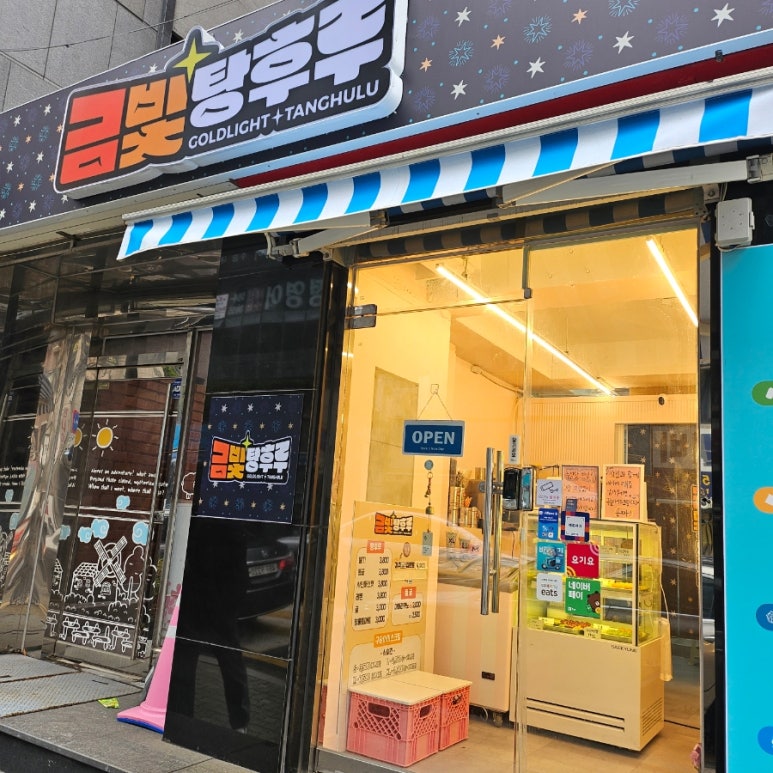 금빛탕후루 이미지