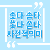솟다 솓다 쏫다 쏟다 올바른 맞춤법은? : 네이버 블로그