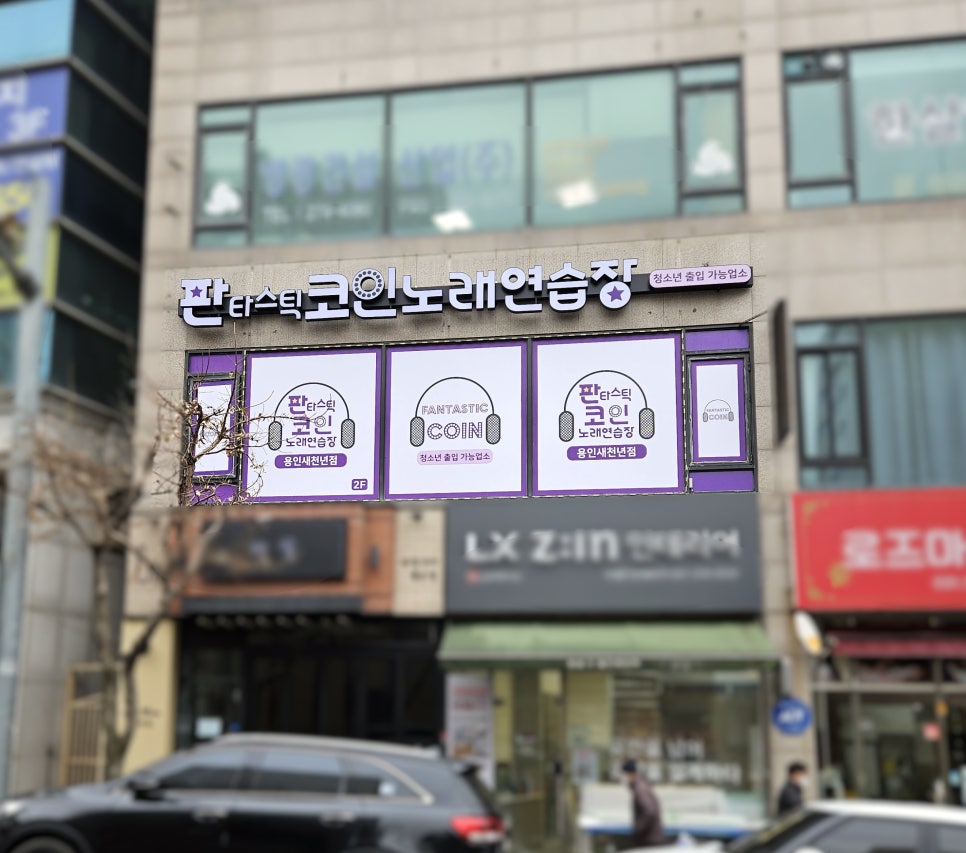 판타스틱코인노래연습장용인 이미지