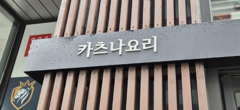카츠나요리 이미지