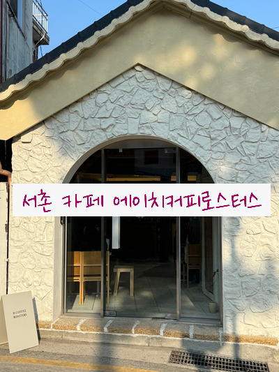 에이치커피로스터스 이미지