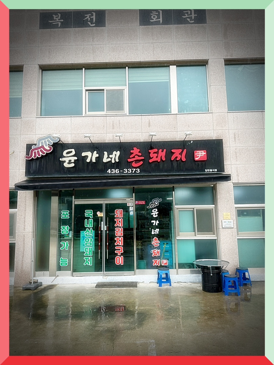 윤가네 이미지