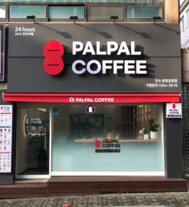 24시 무인 커피&디저트 이미지