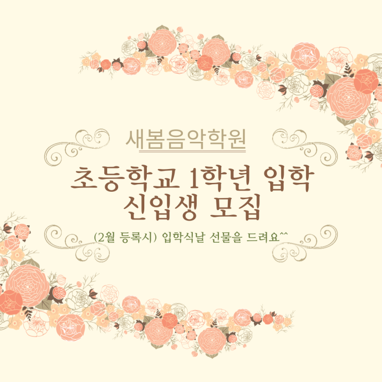 새봄음악학원 이미지