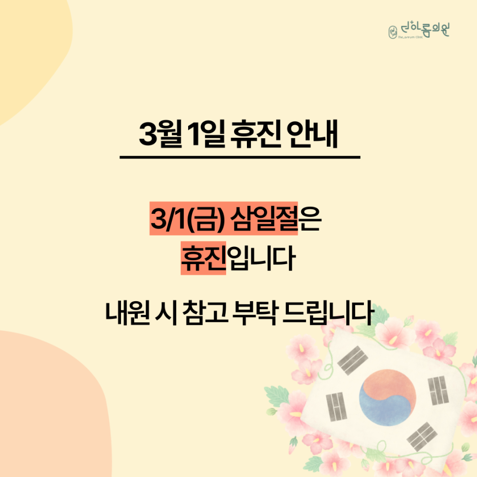 연세더아름의원 이미지