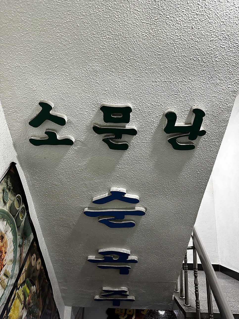 소문난순곡주 이미지