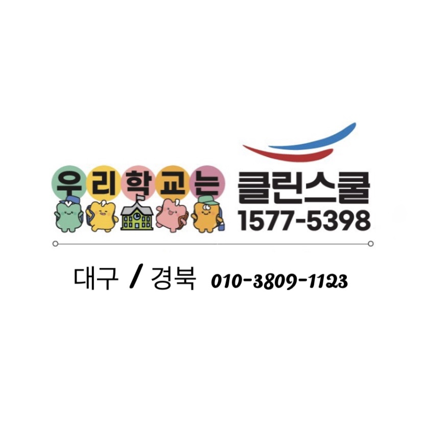 클린스쿨 대구 이미지