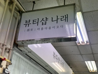 나래세탁소 이미지