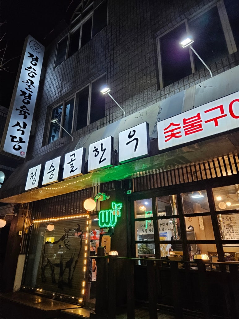 정승골식당 이미지