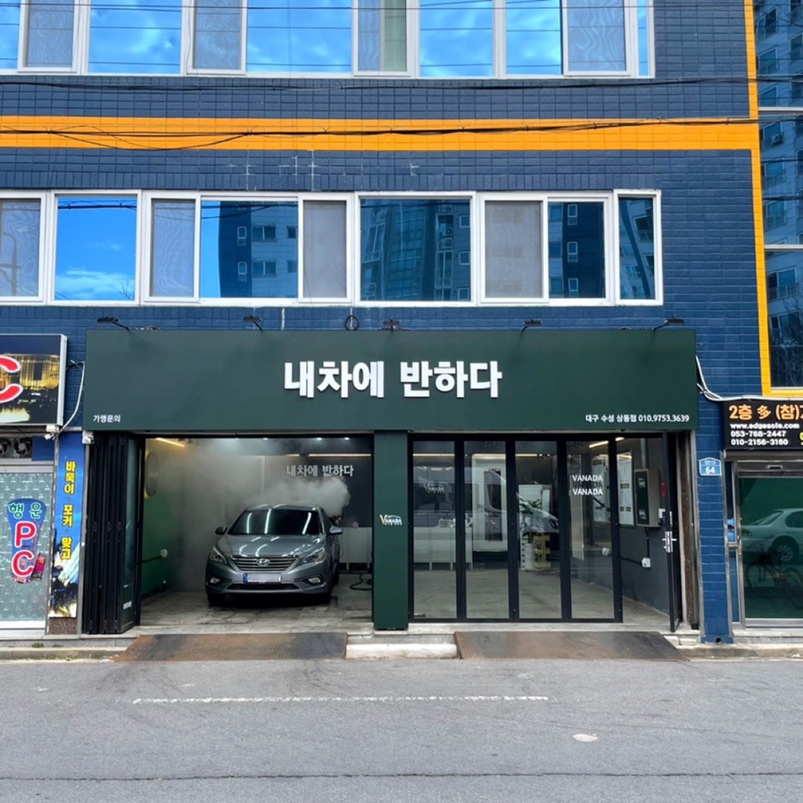 내차에반하다수성 이미지