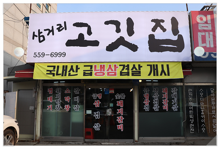 삼거리 고기집 이미지
