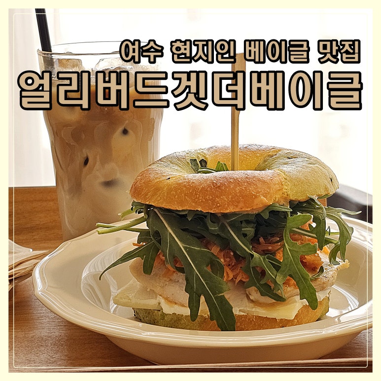 얼리버드겟더베이글 이미지