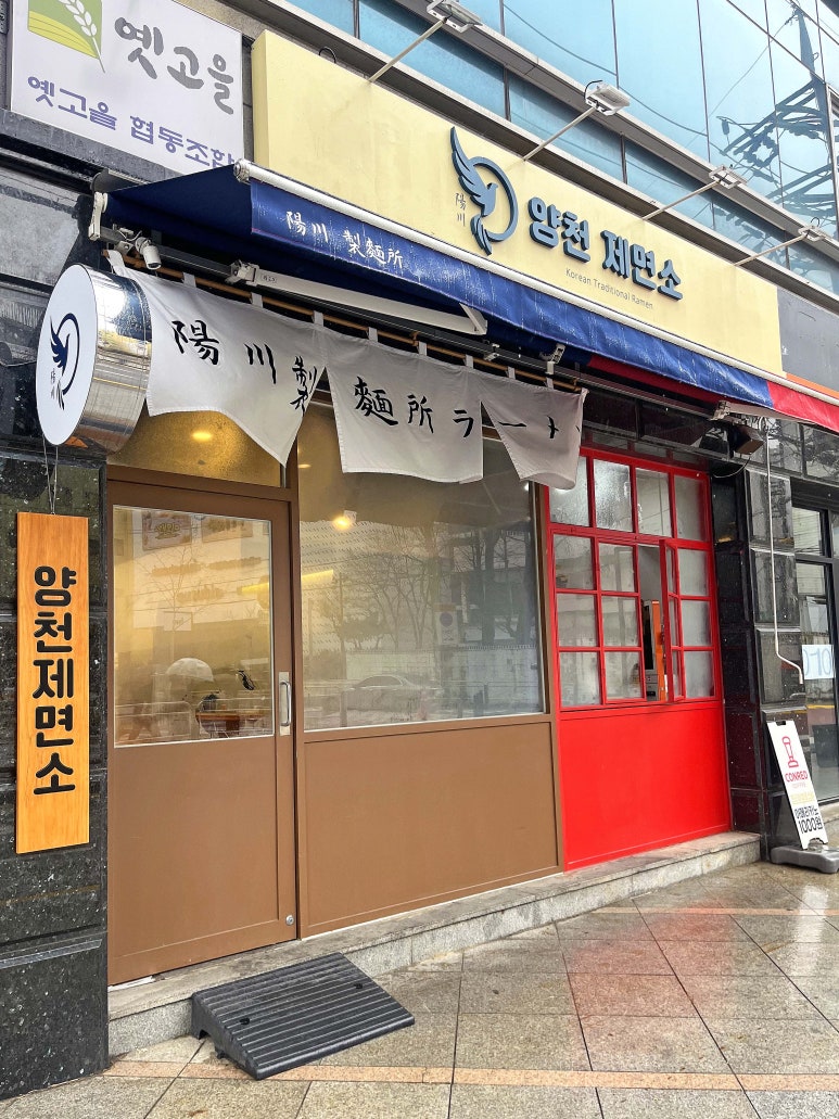 양천제면소 이미지