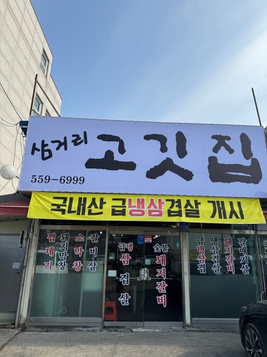 삼거리집 이미지