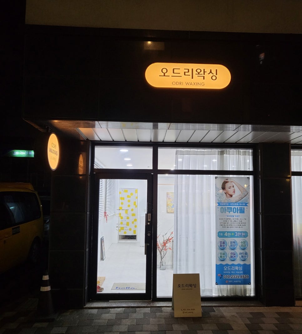 오드리왁싱 이미지