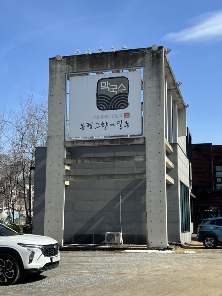 봉평고향막국수 이미지