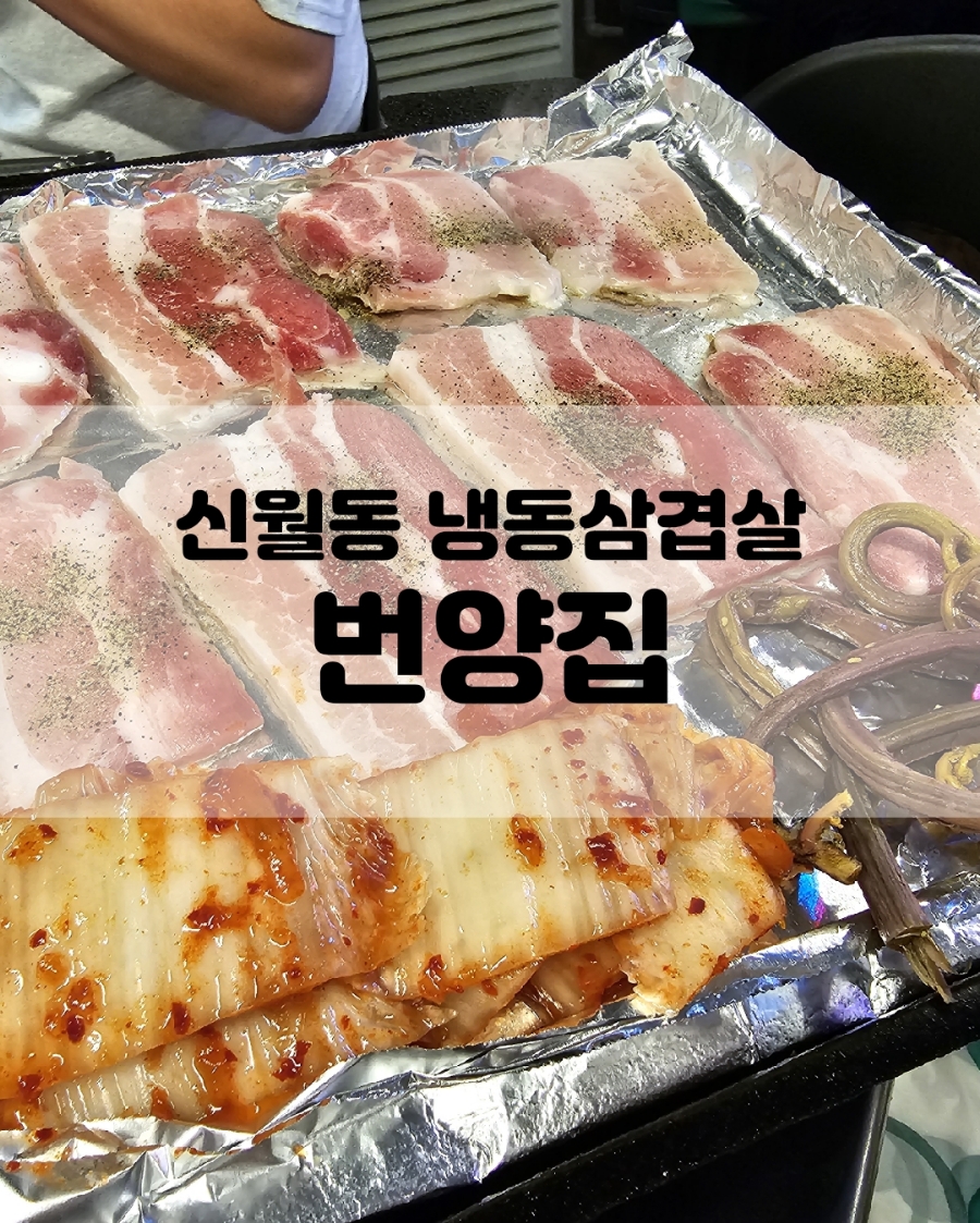 번양집(신월점) 이미지