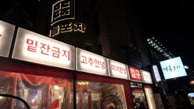 뜨거운포차 이미지
