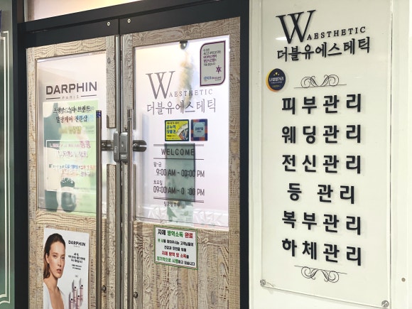 더블유에스테틱 이미지