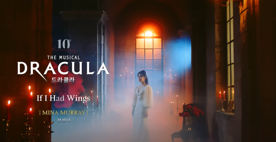 2023-2024 뮤지컬 드라큘라(Dracula : The Musical) M/V - If I Had Wings (정선아)