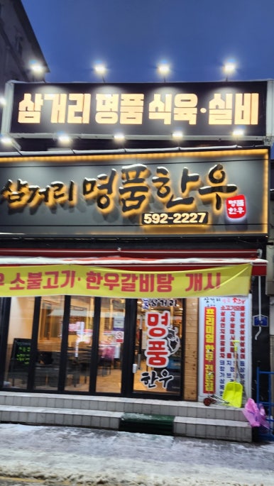 삼거리명품한우 이미지