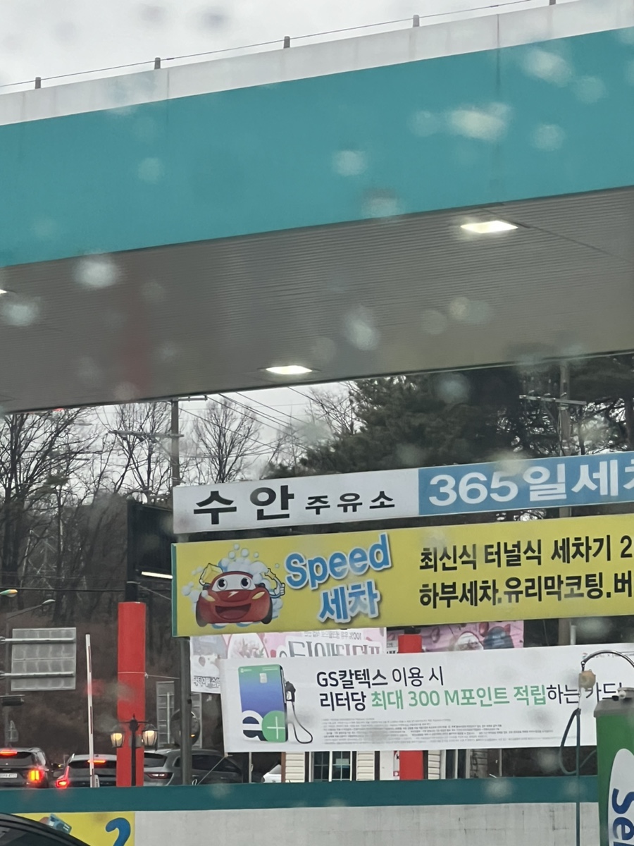 수안주유소 이미지