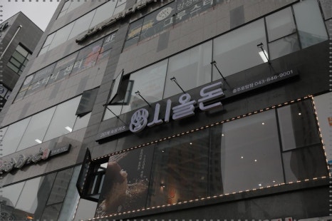 시올돈 충주호암점 이미지