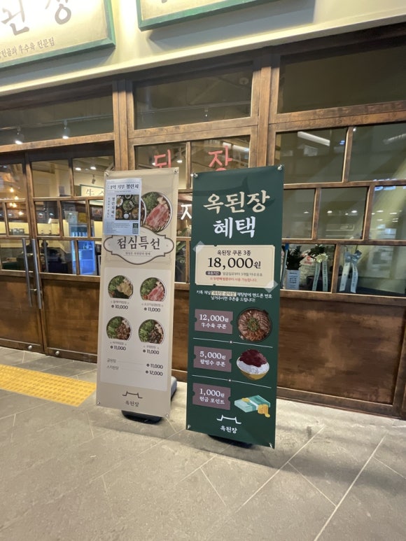 옥된장 공덕점 이미지