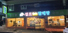 코런24시셀프빨래방 이미지
