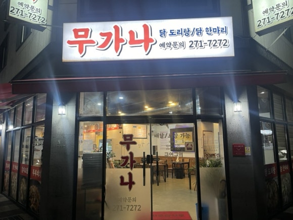 무가나 닭도리탕 이미지