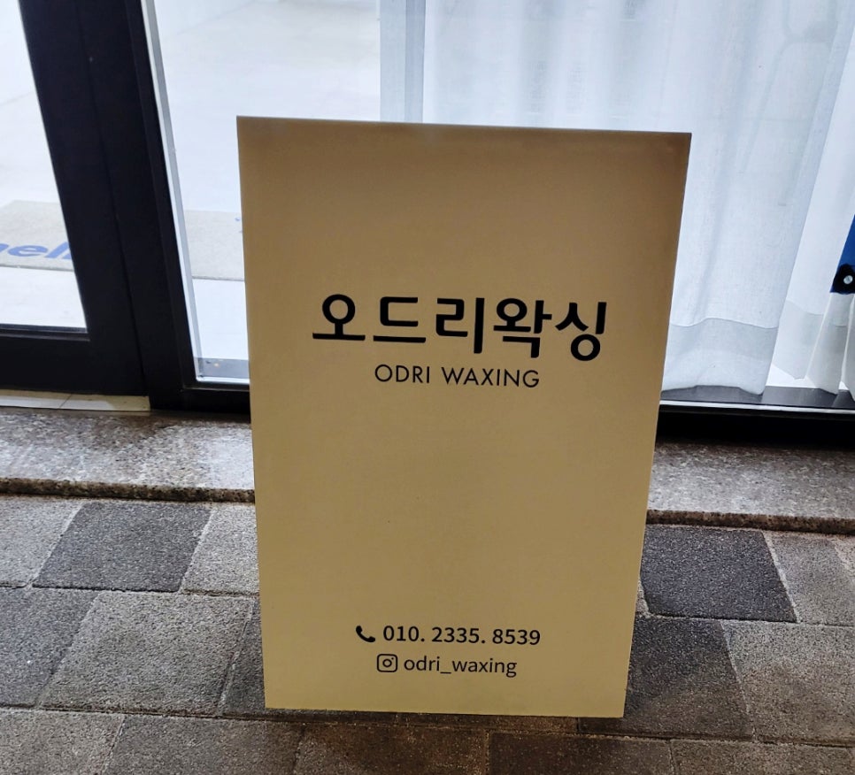 오드리왁싱 이미지