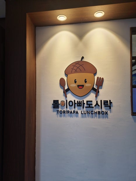 톨이아빠도시락 이미지