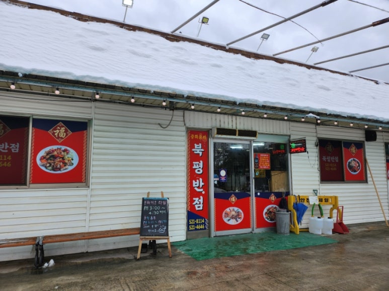 북평반점 이미지