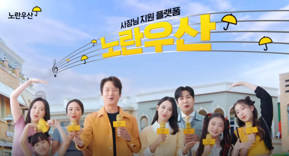 2024 노란우산 TV CF - 함께 써요, 노란우산 SONG 