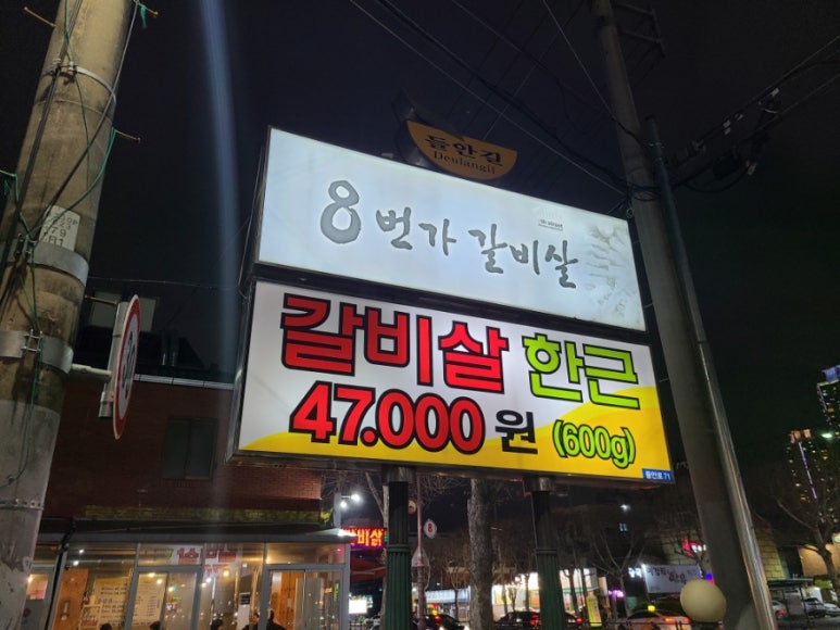 8번가갈비살 이미지