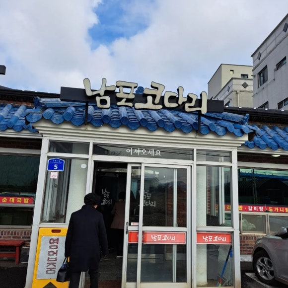 남포코다리 이미지