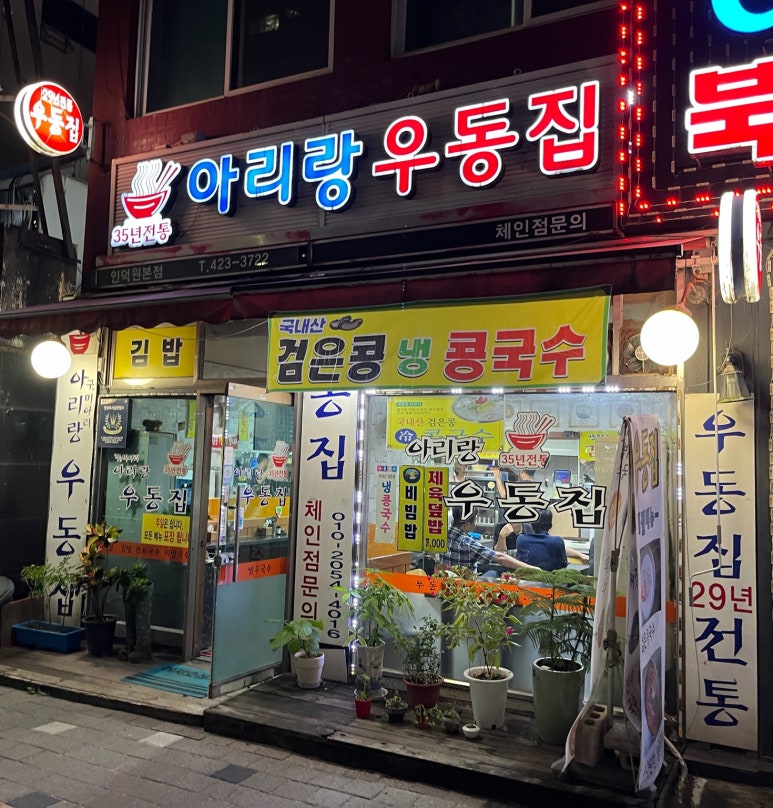 아리랑우동집 이미지