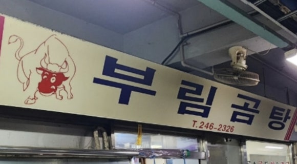 부림곰탕 이미지
