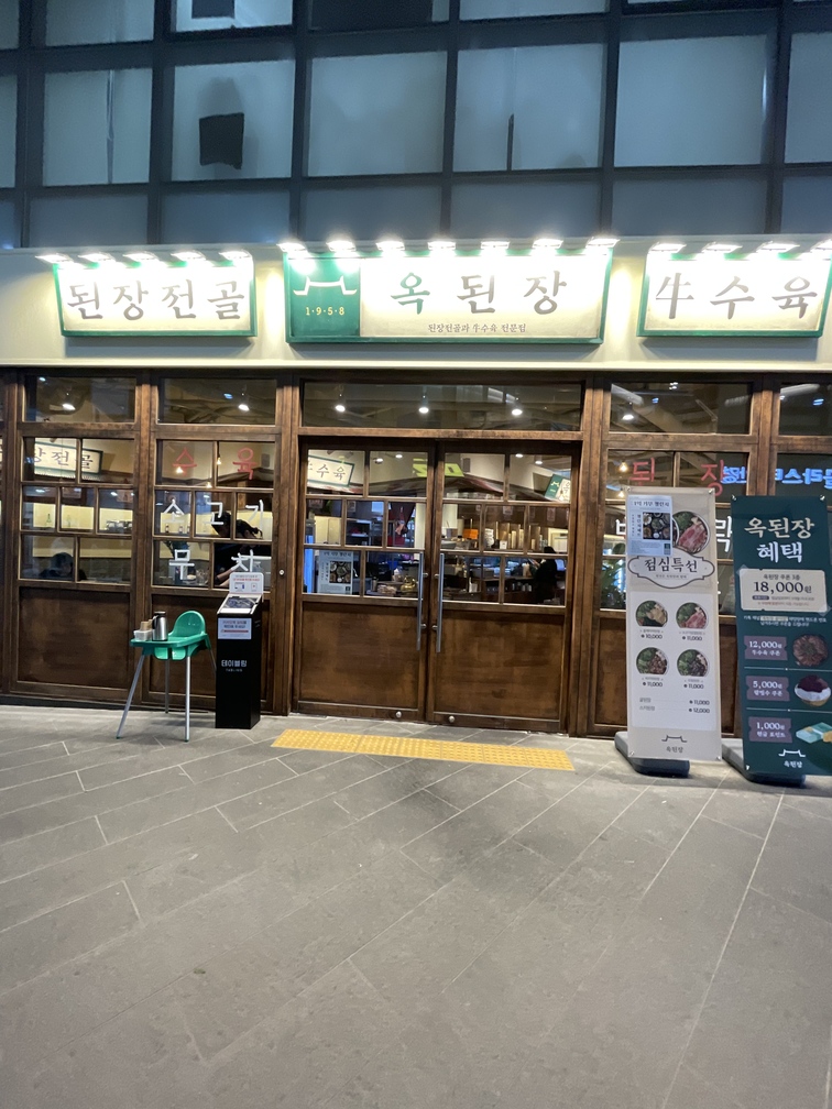 옥된장 공덕점 이미지