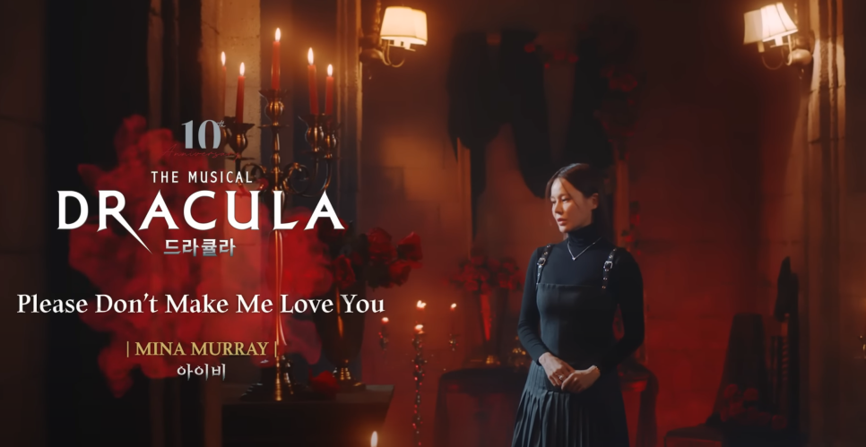 2023-2024 뮤지컬 드라큘라(Dracula : The Musical) M/V - Please Don't Make Me Love You (아이비)