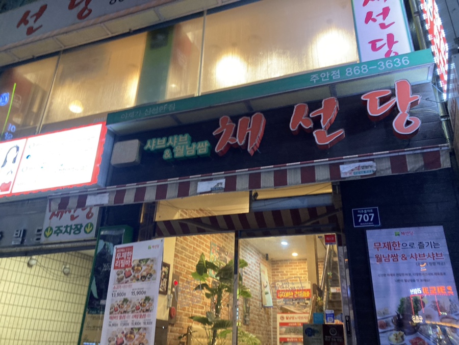 채선당주안점 이미지