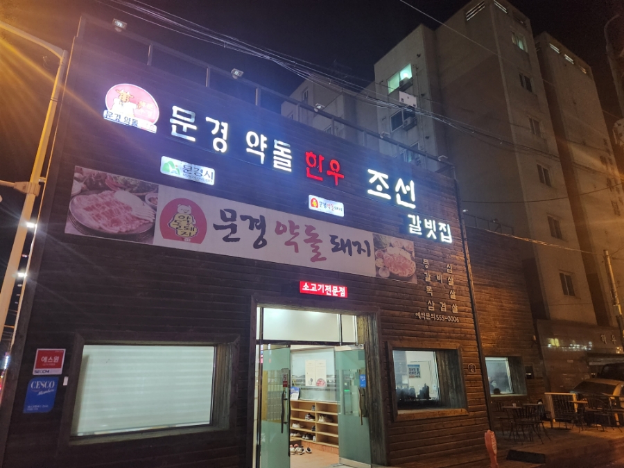 문경약돌한우조선갈빗집 이미지