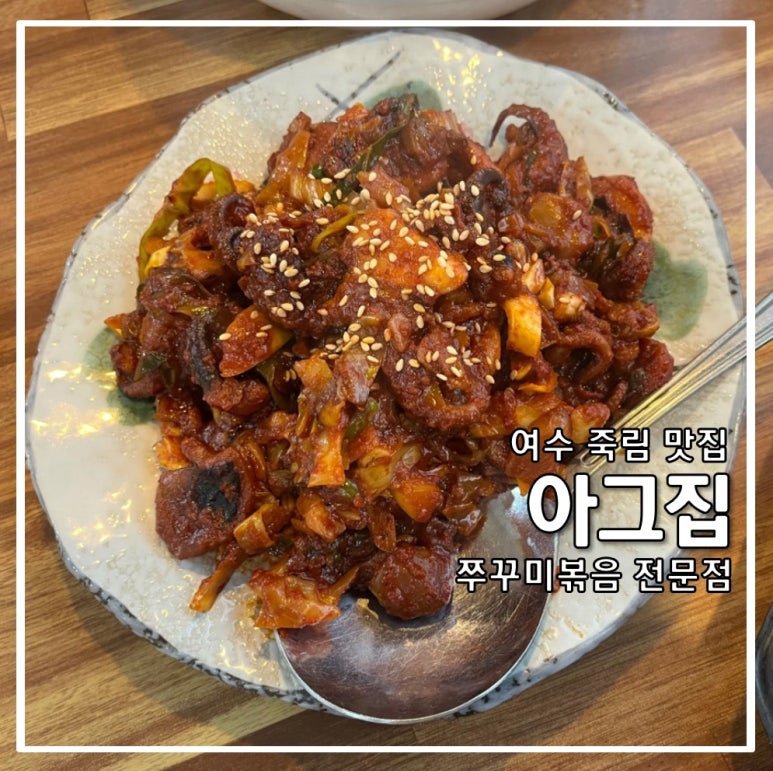 아! 그집쭈꾸미 볶음전문점(여수본점) 이미지