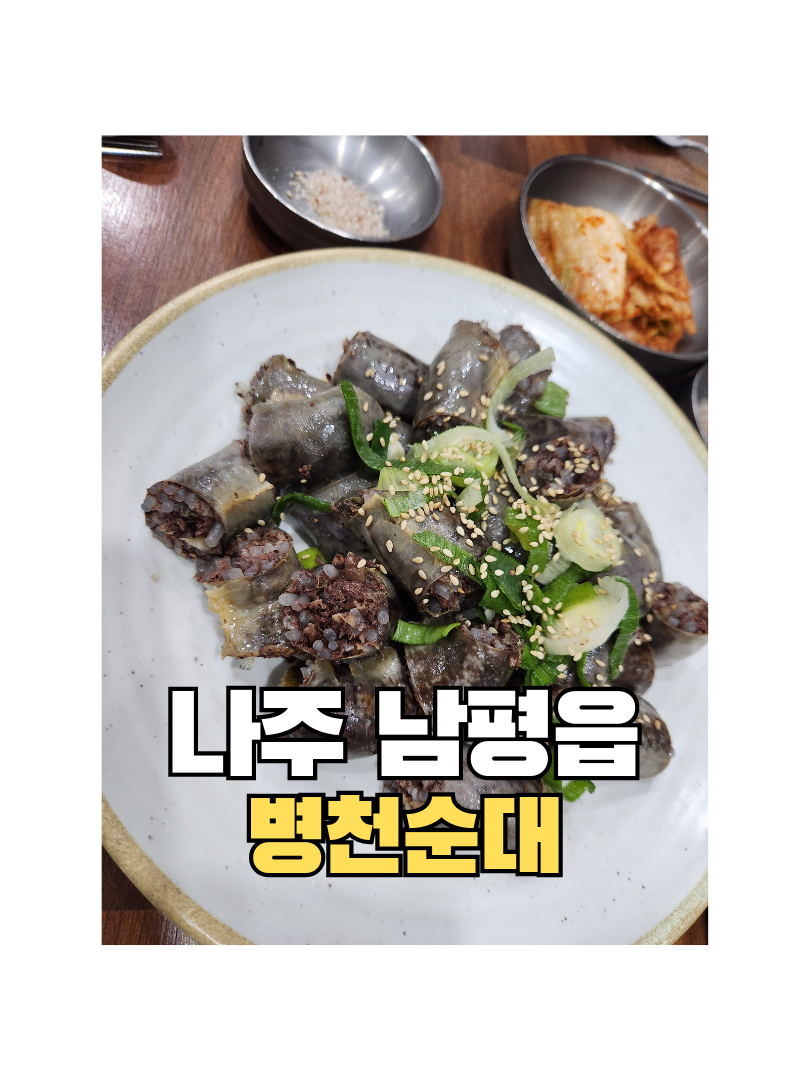 돈드림병천순대 남평점 이미지