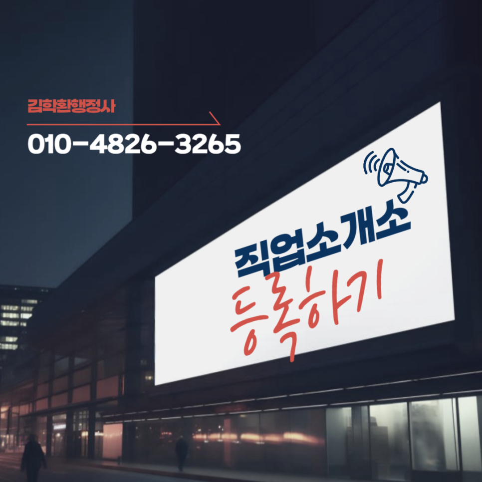 합동직업소개소 이미지