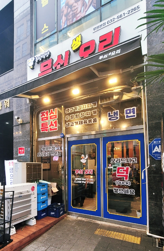 무쇠생오리 이미지