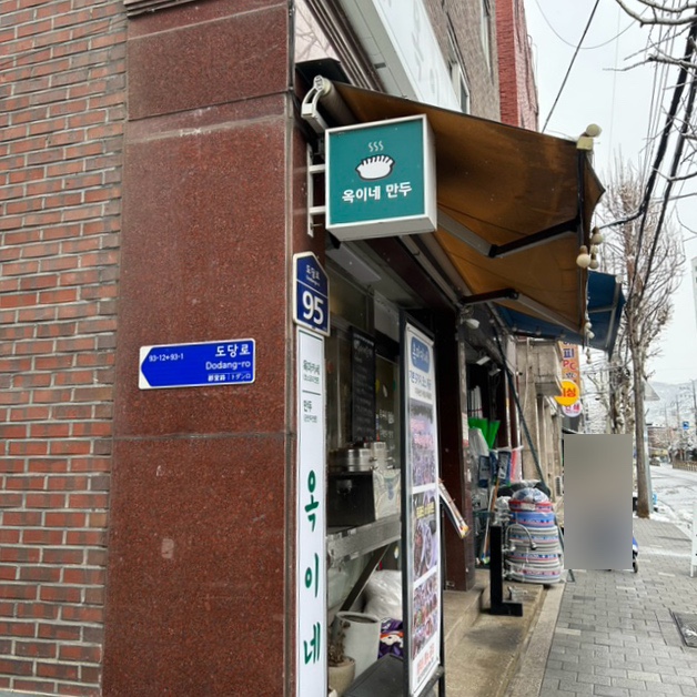 옥이네만두 이미지