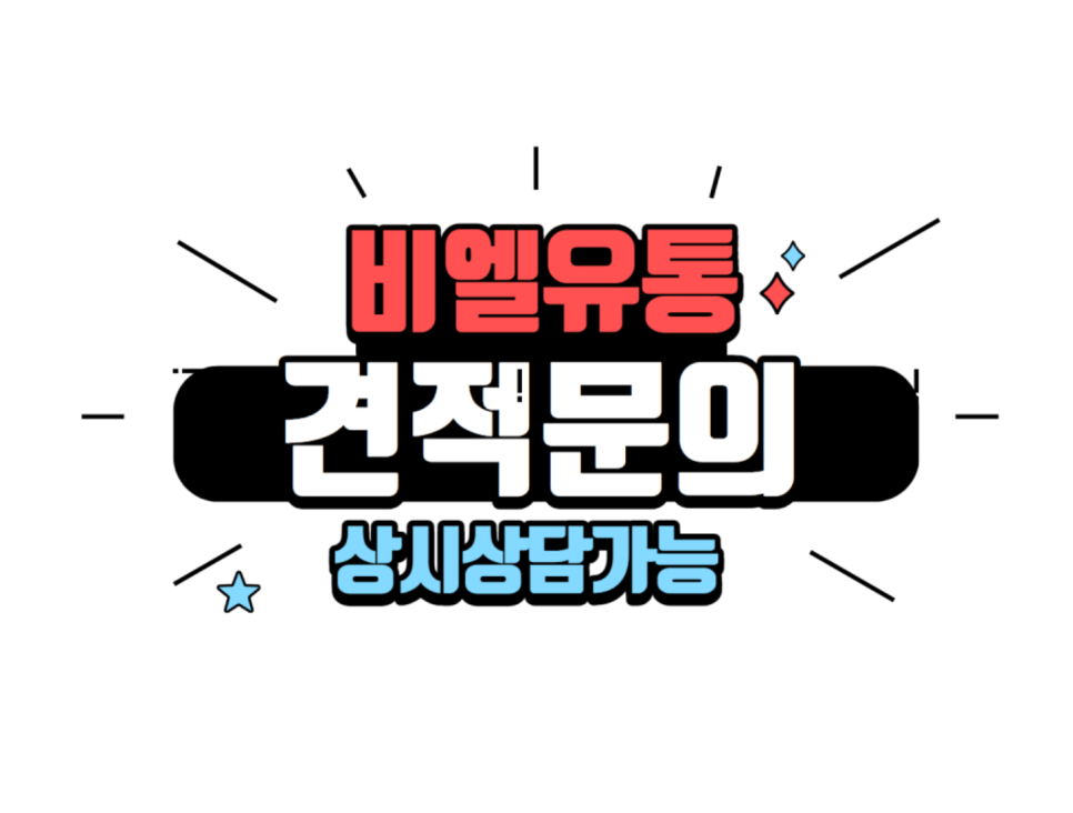 비엘유통 이미지