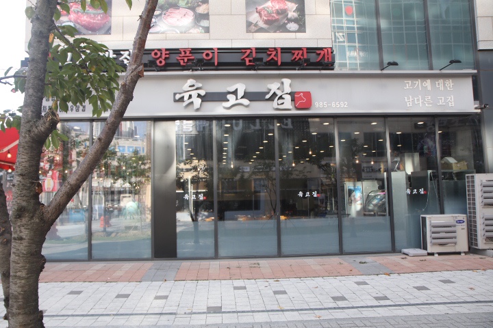 육고집 이미지